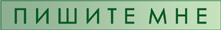 пишите мне